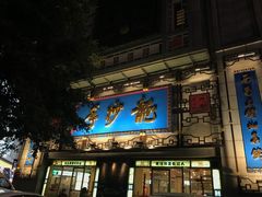 -龙抄手(春熙路总店)