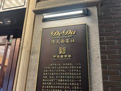 -德大西餐社