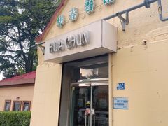 -华春餐馆(鱼山路店)
