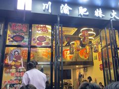 -重庆川渝肥妹火锅