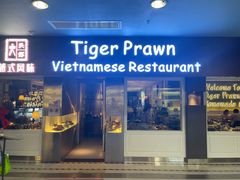 -大头虾越式风味餐厅(光明广场店)