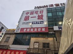 -阿财老铺·老蚌埠龙虾城(华夏总店)
