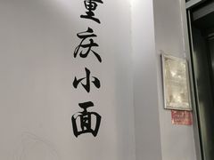 -耙豌豆重庆小面