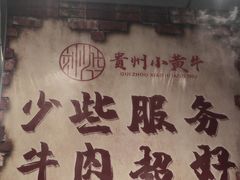-刘少华贵州小黄牛·鲜牛肉火锅(总店)