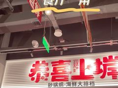 -恭喜上堓砂锅焗·海鲜大排档(闵行龙湖店)