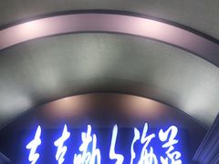 门面-老克勒上海菜(南京路步行街店)