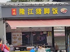-坤记隆江猪脚饭(广汕一路店)