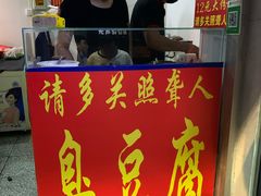 门面-无声臭豆腐(大井1号店)