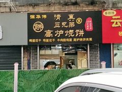 -三兄弟高炉烧饼