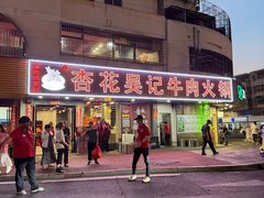 -杏花吴记牛肉火锅