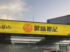 -聚味瞿记·龙虾堂(树木岭店)