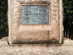 -三坊七巷历史文化街区