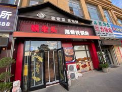 -锅老头铁锅炖•大锅蒸汽海鲜(韩乐坊店)