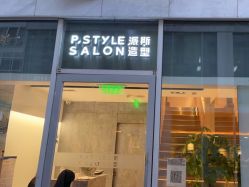 -P.STYLE 派斯造型
