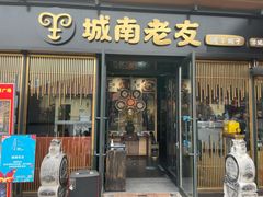 门面-城南老友羊蝎子火锅(花乡奥莱店)