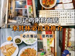 -同记鸡粥粉面店