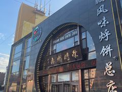 -荣鹏风味烀饼总店