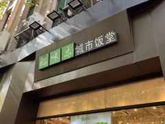 -酷味乐智选餐厅(斜土路店)