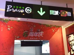 -永辉超市(泰州万达广场店)