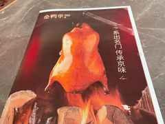 -金鸭季·北京烤鸭(深业上城店)