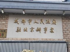 -成都驻京办餐厅(蜀都宾馆店)