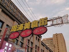 -周浦小上海步行街
