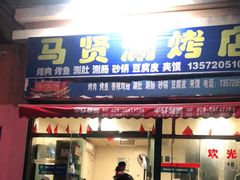 门面-马贤涮烤(超英·长乐家园店)