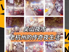 -吴山路夜市