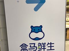 -盒马鲜生(馥邦国际店)