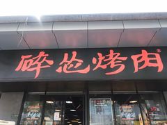 门面-碎怂烤肉(钟楼柳巷店)