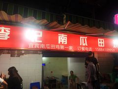门面-二0二李记南瓜田鸡老字号(宜宾一店)