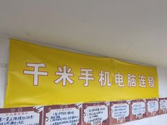 -千米手机电脑维修回收(金银湖店)