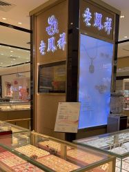 -老鳳祥銀樓(八佰伴店)