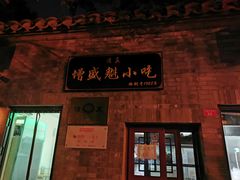-增盛魁小吃店