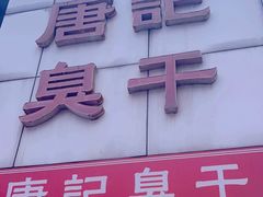 -唐记臭干(金鹰后街店)