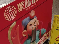 -聚味瞿记·龙虾堂(天元店)