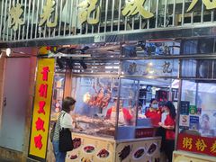 -陈光记烧腊店(罗保博士街店)