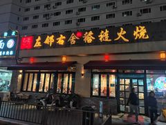 -左邻右舍褡裢火烧(石榴园店)