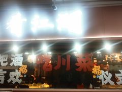 -缪氏川菜(丰盛町店)