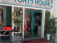 门面-Tony's House