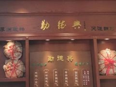 门面-勤德兴(湖滨路店)