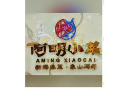 -阿明小菜·海鲜·上海菜(梅陇店)