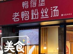 门面-鸭得堡老鸭汤·鸭血粉丝(凤凰西街店)