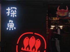 门面-探鱼·鲜青椒爽麻烤鱼(增城东汇城店)