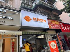 -晓友烧麦(光华村店)