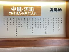 -高玛纳驴肉火烧(河间总店)