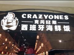 门面-CRAZYONES克芮旺斯西班牙餐厅(苏州中心店)