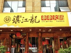 -镇江龙·火锅串串(武侯祠店)