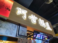 门面-阿甘锅盔(中关村食宝街店)