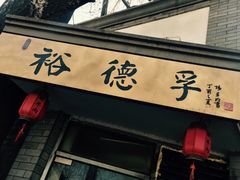 -裕德孚·非遗手切涮羊肉(东直门内大街店)